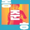 Bong Jong Ho: Dissident Cinema by Karen Han Hardcover Book